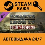 *Hearts of Iron IV: Battle for the Bosporus. STEAM-клю