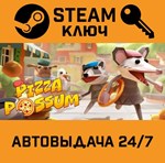 *Pizza Possum. STEAM-ключ (Global)