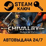 *Chivalry: Medieval Warfare. STEAM-ключ (Global)