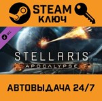 *Stellaris: Apocalypse. STEAM-ключ (Global)