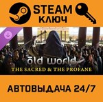 *Old World - The Sacred and The Profane. STEAM-ключ