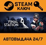 *The Final Station. STEAM-ключ (Global)