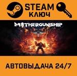 *Mothergunship. STEAM-ключ (Global)