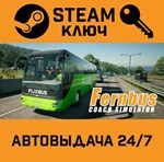 *Fernbus Simulator. STEAM-ключ (Global)
