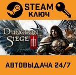 *Dungeon Siege 3. STEAM-ключ (Global)