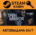 *Twin Mirror. STEAM-ключ (Global)