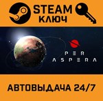 *Per Aspera. STEAM-ключ (Global)