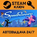 *Speedrunners. STEAM-ключ (Global)
