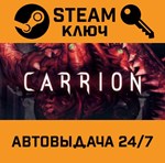 *Carrion. STEAM-ключ (Global)