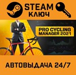 *Pro Cycling Manager 2021. STEAM-ключ (Global)