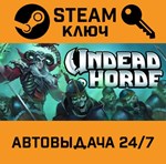 *Undead Horde. STEAM-ключ (Global)