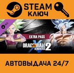 *Dragon Ball Xenoverse 2 Extra Pass. STEAM-ключ (Globa