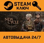 *New Cycle. STEAM-ключ (Global)
