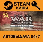 *Men of War: Assault Squad 2 - Cold War. STEAM-ключ