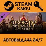*Europa Universalis IV: Leviathan. STEAM-ключ Global