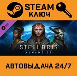 *Stellaris: Humanoids Species Pack. STEAM-ключ (Global