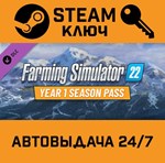 *Farming Simulator 22 - Year 1 Season Pass. STEAM-ключ