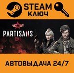 *Partisans 1941. STEAM-ключ (Global)