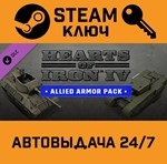 *Hearts of Iron IV: Allied Armor Pack. STEAM-ключ