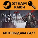 *Immortal Realms: Vampire Wars. STEAM-ключ (Global)