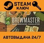 *Brewmaster: Beer Brewing Simulator. STEAM-ключ Global