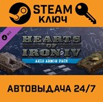 *Hearts of Iron IV: Axis Armor Pack. STEAM-ключ Global