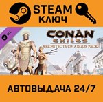 *Conan Exiles - Architects of Argos Pack. STEAM-ключ
