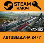 *Mashinky. STEAM-ключ (Global)