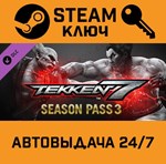 *Tekken 7 Season Pass 3. STEAM-ключ (Global)