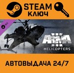 *Arma 3: Helicopters. STEAM-ключ (Global)