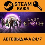 *Last Epoch. STEAM-ключ (Global)