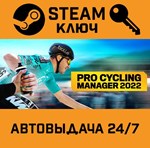 *Pro Cycling Manager 2022. STEAM-ключ (Global)