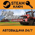 *Farming Simulator 2013 Titanium Edition. STEAM-ключ (