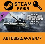 *Arma 3 Tanks. STEAM-ключ (Global)