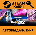 *Dragon Ball Xenoverse 2 Super Pass. STEAM-ключ (Globa