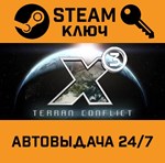 *X3: Terran Conflict. STEAM-ключ (Global)