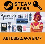 *Assemble with Care. STEAM-ключ (Global)