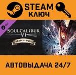 *Soulcalibur VI Season Pass. STEAM-ключ (Global)