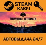 *Surviving The Aftermath. STEAM-ключ (Global)