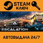 *Ashes of the Singularity: Escalation. STEAM-ключ (Glo
