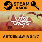 *Last Oasis. STEAM-ключ (Global)