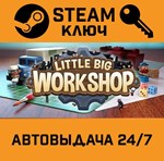 *Little Big Workshop. STEAM-ключ (Global)