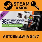 *PC Building Simulator - Razer Workshop. STEAM-ключ