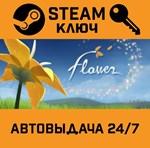 *Flower. STEAM-ключ (Global)