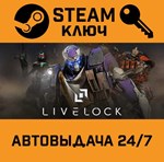*Livelock. STEAM-ключ (Global)