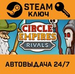 *Circle Empire Rivals. STEAM-ключ (Global)