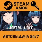 *Metal Unit. STEAM-ключ (Global)