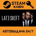 *Late Shift. STEAM-ключ (Global)