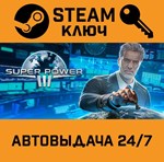 *SuperPower 3. STEAM-ключ (Global)