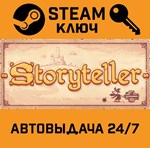 *Storyteller. STEAM-ключ (Global)